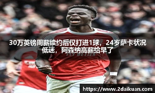 30万英镑周薪续约后仅打进1球，24岁萨卡状况低迷，阿森纳高薪给早了