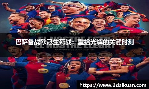 巴萨备战欧冠生死战：重拾光辉的关键时刻