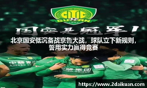 北京国安低沉备战京鲁大战，球队立下新规则，誓用实力赢得竞赛
