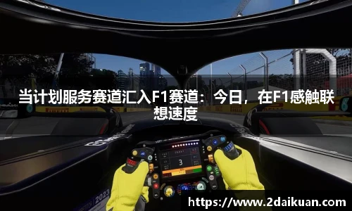 当计划服务赛道汇入F1赛道：今日，在F1感触联想速度
