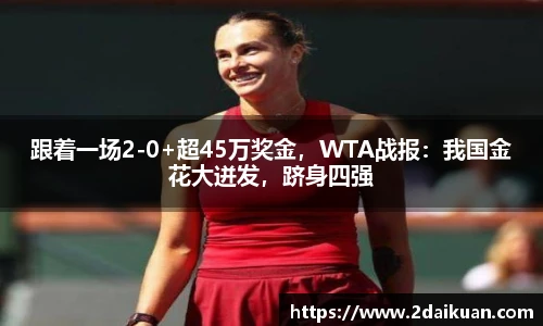 跟着一场2-0+超45万奖金，WTA战报：我国金花大迸发，跻身四强