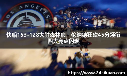 快船153-128大胜森林狼，伦纳德狂砍45分领衔四大亮点闪现