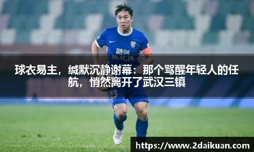 球衣易主，缄默沉静谢幕：那个骂醒年轻人的任航，悄然离开了武汉三镇