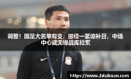 调整！国足大名单有变：邵佳一紧迫补召，中场中心或无缘战库拉索