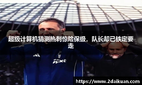 超级计算机猜测热刺惊险保级，队长却已铁定要走