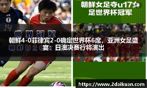 朝鲜4-0菲律宾2-0确定世界杯6席，亚洲女足盛宴：日澳决赛行将演出