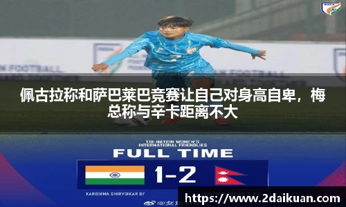 佩古拉称和萨巴莱巴竞赛让自己对身高自卑，梅总称与辛卡距离不大