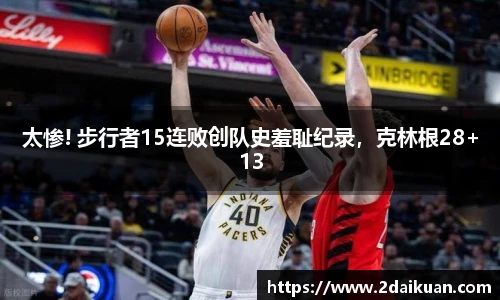 太惨! 步行者15连败创队史羞耻纪录，克林根28+13