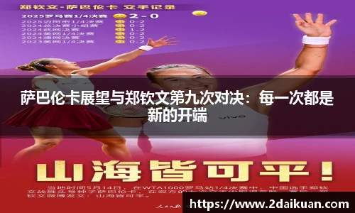 萨巴伦卡展望与郑钦文第九次对决：每一次都是新的开端