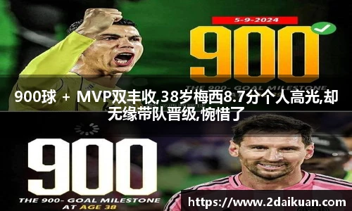 900球 + MVP双丰收,38岁梅西8.7分个人高光,却无缘带队晋级,惋惜了