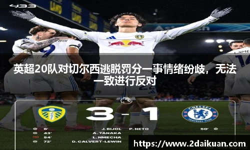英超20队对切尔西逃脱罚分一事情绪纷歧，无法一致进行反对